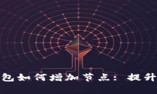 全面解析以太坊钱包如何增加节点: 提升安全性与去中心化