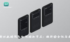 全面解析以太坊钱包如何