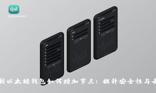 全面解析以太坊钱包如何增加节点: 提升安全性与去中心化