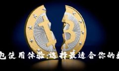 USDT钱包使用体验：选择最
