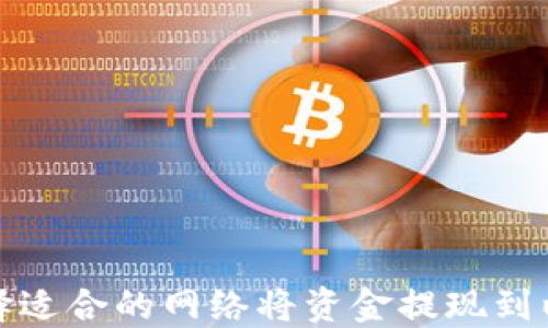 
如何选择适合的网络将资金提现到以太钱包