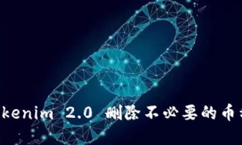 如何利用Tokenim 2.0 删除不必要的币种，实现资产