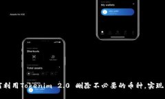 如何利用Tokenim 2.0 删除不