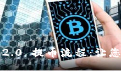 深入了解 TokenIM 2.0 提币流程：让您的加密资产安全无忧