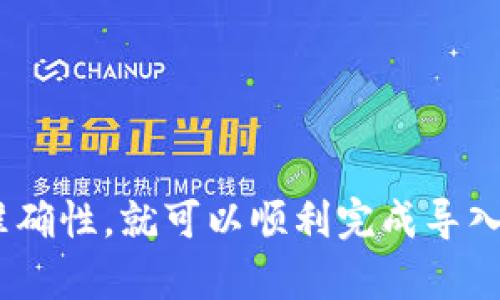 要在Tokenim平台上导入币种，你可以按照以下步骤进行操作。Tokenim是一个数字资产管理平台，支持多种加密货币的交易和管理。下面将为你详细介绍如何在Tokenim上导入币种。

### 步骤一：注册或登录账户
如果你还没有Tokenim账户，首先需要注册一个新账户。访问Tokenim的官方网站，点击“注册”按钮，按照提示填写你的电子邮件地址和密码，完成注册。若你已经有账户，则直接登录。

### 步骤二：访问“资产管理”页面
登录后，进入Tokenim的主页面，找到“资产管理”或“钱包”选项。一般情况下，在用户界面的明显位置，都会有一个“资产”或“钱包”的选项，点击进入。

### 步骤三：选择导入币种
在资产管理页面，你会看到“导入币种”或“添加资产”的选项。点击此选项后，会弹出一个新的窗口，允许你选择要导入的币种。

### 步骤四：输入币种信息
在新弹出的窗口中，通常需要填写以下信息：

- **币种名称**：选择你想要导入的币种。例如，比特币（BTC）、以太坊（ETH）等。
- **钱包地址**：输入你所在交易所或个人钱包中的对应币种地址。
- **备注**（可选）：你可以为这笔导入的资产添加一些备注，以便日后管理。

### 步骤五：确认导入
填写完相关信息后，仔细检查无误，然后点击“确认”或“导入”按钮。系统会提示你导入成功。

### 步骤六：查看资产
导入成功后，你可以返回资产管理页面查看所导入币种的余额和其他相关信息。这时，你可以选择进行交易、转账或者其他操作。

### 注意事项
在导入币种时，务必注意：

- 确保输入的币种地址正确，以免转账到错误地址造成资产损失。
- 如果你是第一次使用Tokenim，建议先了解该平台的相关费用和政策，以免在交易中遇到不必要的损失。

### 常见问题解答
在导入币种的过程中，你可能会遇到一些问题。以下是一些常见的问题及其解答。

问题一：我该如何确保导入的币种地址是正确的？

在导入币种时，确保地址的正确性是至关重要的。以下是一些方法，以确保你输入的币种地址是正确的：
ul
    li**复制粘贴**：在输入地址时，最好采用复制粘贴的方式，避免手动输入时出现的错误。如果是来自交易所的地址，可以直接从交易所账户中复制。/li
    li**检查地址格式**：大多数区块链都有其特定的地址格式。例如，以太坊地址通常以“0x”开头，而比特币地址则以“1”或“3”开头。确保你导入的地址符合对应币种的规范。/li
    li**小额测试转账**：如果你还是不确定，可以尝试先向该地址转账一个小额的币种，确认无误后再进行大额转账或导入。/li
/ul

确保币种地址的准确性，可以有效避免资产损失，增加导入过程的安全性。

问题二：我是否可以同时导入多种币种？

在Tokenim上，你通常可以一次性导入多种币种，但这取决于其界面的设计和支持的币种种类。以下是一些建议，以帮助你更好地管理多个币种：
ul
    li**批量导入功能**：有些平台可能会提供批量导入的功能。如果Tokenim支持，你可以选择多个币种一起导入，减少逐一输入的麻烦。/li
    li**一一验证**：即使是批量导入，仍需认真检查每个币种的地址是否正确，避免因为一个错误导致资金损失。/li
    li**分步骤进行**：如果平台不支持批量导入，可以选择分步骤进行。逐个导入，确保每个币种的安全性和准确性。/li
/ul

通过合理的管理和导入策略，可以方便地在Tokenim平台上管理多种资产，提升操作效率。

问题三：导入的币种余额延迟更新怎么办？

在Tokenim导入币种后，如果发现余额没有立即更新，这种情况可能是正常的。可以考虑以下几种情况和解决方法：
ul
    li**网络延迟**：区块链网络可能会导致余额更新的延迟，特别是在用户量高峰期，信息传输可能较慢。这种情况下，通常等待一段时间即可自动更新。/li
    li**确认交易状态**：你可以在区块链浏览器上查看你导入的交易是否已被确认。如果交易状态显示失败或未确认，可能需要进行相应的处理。/li
    li**手动刷新**：尝试在Tokenim平台的资产管理页面手动刷新，看看是否能更新余额。如果还是没有改变，可以尝试登出并重新登录平台。/li
/ul

若以上方法都未能解决问题，建议联系客服获得进一步支持和帮助，及时发现并解决技术问题。

问题四：导入币种需要支付费用吗？

在Tokenim上导入币种是否需要支付费用，通常取决于平台的政策和具体币种。在讨论费用时，需要注意以下几点：
ul
    li**交易费用**：有些平台在转账或交易时会收取一定的交易费用，而导入操作本身通常不收取费用。/li
    li**存取款费用**：涉及提现时，Tokenim可能会对不同币种收取一定的提现费用。当你需要将币种余额转出时，务必查看并了解相关费用。/li
    li**了解费率政策**：建议在导入币种之前，仔细阅读Tokenim的费用政策，确保心中有数，避免操作后出现费用上的困扰。/li
/ul

通过明确费用信息，可以有效避免因不熟悉平台而造成的误解和意外支出。

总结而言，在Tokenim平台上导入币种是一个简单便利的过程，只需遵循上述步骤，确保相关信息的安全性和准确性，就可以顺利完成导入。无论你是新用户还是有经验的投资者，理解这些步骤和常见问题，都会使你的数字资产管理更加顺利和安全。