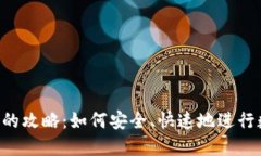 XRP转入钱包的攻略：如何