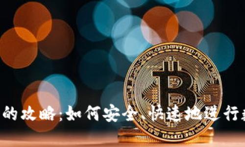 XRP转入钱包的攻略：如何安全、快速地进行数字资产管理