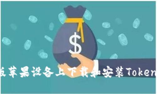 : 如何在美版苹果设备上下载和安装Tokenim：完美指南