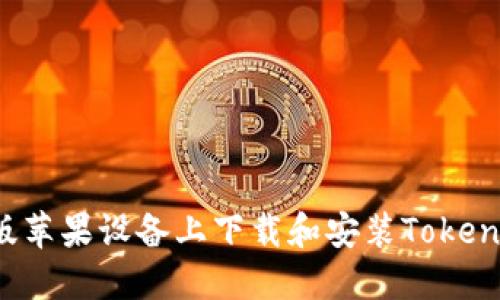 : 如何在美版苹果设备上下载和安装Tokenim：完美指南