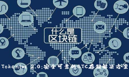 Tokenim 2.0：安全可靠的BTC存储解决方案
