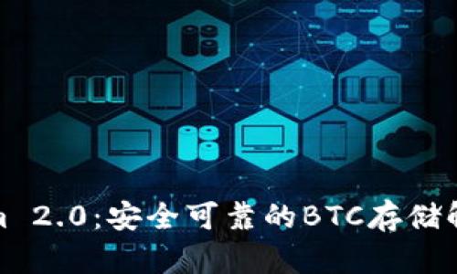 Tokenim 2.0：安全可靠的BTC存储解决方案