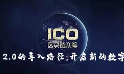 探索TokenIM 2.0的导入路径：开启新的数字资产管理时代