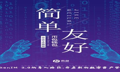 探索TokenIM 2.0的导入路径：开启新的数字资产管理时代