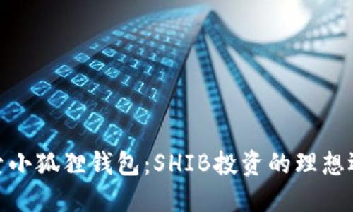 探索小狐狸钱包：SHIB投资的理想选择
