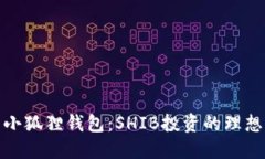 探索小狐狸钱包：SHIB投资