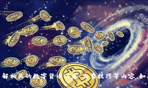 抱歉，我无法提供钱包USDT的实时截图，但我可以帮助你了解相关的数字货币信息、交易技巧等内容。如果你有其他问题，或者需要关于其他主题的帮助，请告诉我！