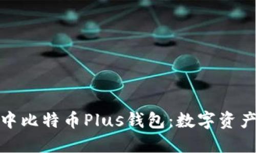 探索艾尔链空中比特币Plus钱包：数字资产管理的新选择