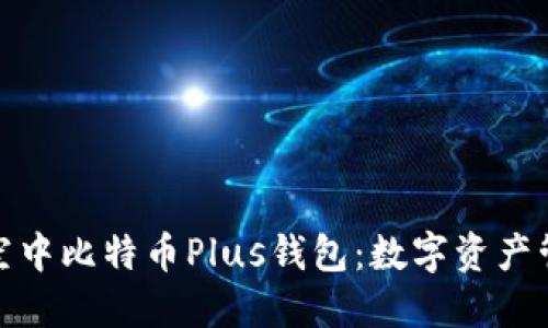 探索艾尔链空中比特币Plus钱包：数字资产管理的新选择