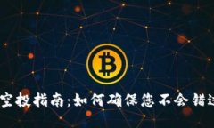 Tokenim 2.0 空投指南：如何