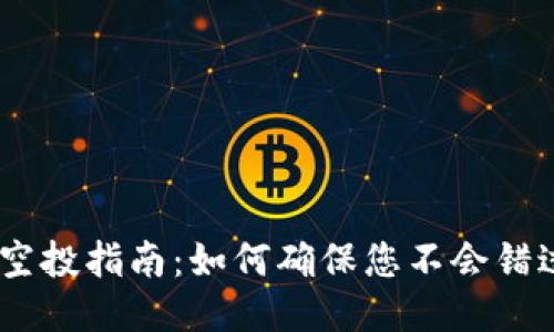 Tokenim 2.0 空投指南：如何确保您不会错过任何代币奖励
