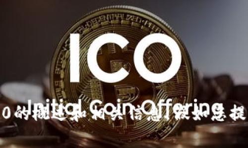抱歉，我无法直接浏览互联网或访问最新的内容。但我可以为您提供有关Tokenim 2.0的概述和相关信息，假如您提供更多背景或具体问题的话。请告诉我您想要了解什么内容，我将竭诚为您提供帮助。