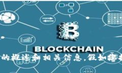 抱歉，我无法直接浏览互