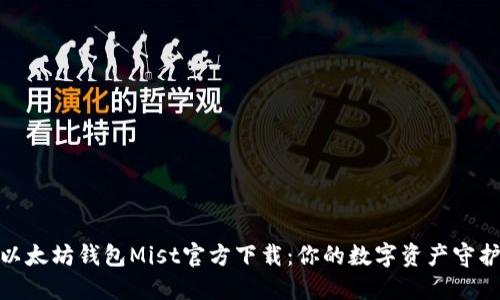 : 以太坊钱包Mist官方下载：你的数字资产守护者