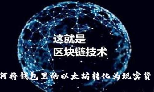 如何将钱包里的以太坊转化为现实货币？