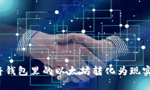 如何将钱包里的以太坊转化为现实货币？