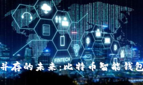 安全与便利并存的未来：比特币智能钱包的全面解析