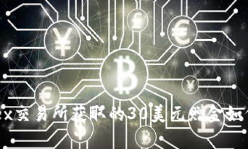 解除交易枷锁：从Surex交易所获取的30美元赠金如何帮助你实现财务自由