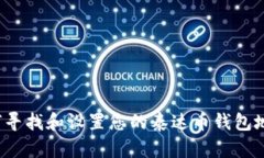 如何寻找和设置您的泰达