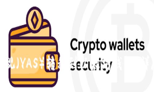 : 如何将雅视（YAS）转移到以太坊钱包？详尽操作指南