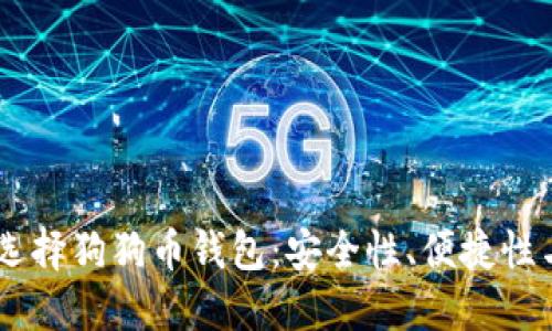 biatoti选择狗狗币钱包：安全性、便捷性与多样性