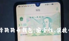 biatoti选择狗狗币钱包：安