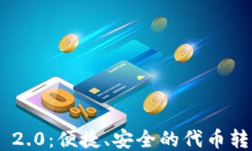 
TokenIM 2.0：便捷、安全的代币转账新体验