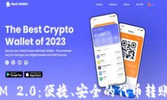 TokenIM 2.0：便捷、安全的代