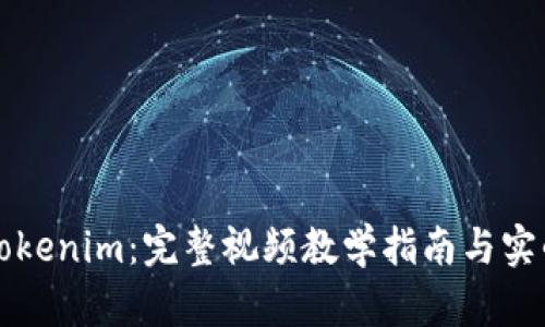 掌握Tokenim：完整视频教学指南与实战技巧