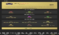 : 全面解析TRX钱包支持的代