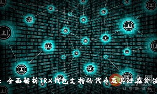 : 全面解析TRX钱包支持的代币及其潜在价值