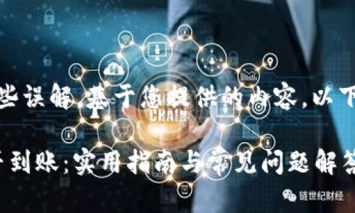 很抱歉，似乎出现了一些误解。基于您提供的内容，以下是一个结构化的示例：

如何确认TokenIM是否到账：实用指南与常见问题解答