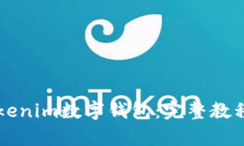 深入解析Tokenim数字钱包：完整教程与使用指南