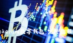深入解析Tokenim数字钱包：