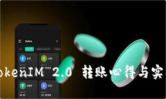 TokenIM 2.0 转账心得与实践