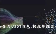 如何选择和使用USDT钱包，