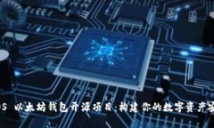 探索 iOS 以太坊钱包开源项