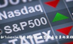 探秘Tokenim转账提示网：数