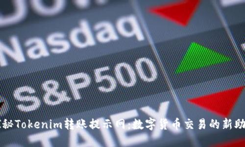 探秘Tokenim转账提示网：数字货币交易的新助手