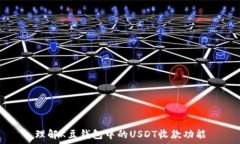   理解K豆钱包中的USDT收款