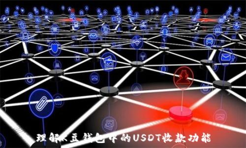   
理解K豆钱包中的USDT收款功能